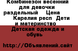 Комбинезон весенний для девочки (раздельный) › Цена ­ 1 500 - Карелия респ. Дети и материнство » Детская одежда и обувь   